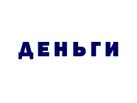 деньги1